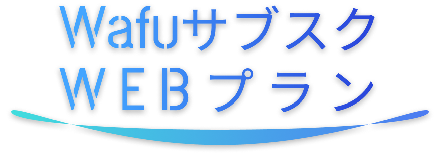 WafuサブスクWEBプラン