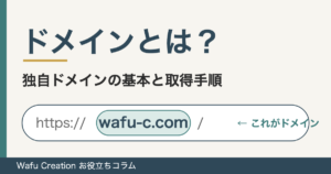 ドメインとは？独自ドメインの基本と取得手順。URLのうち「wafu-c.com」の部分を強調したイラスト