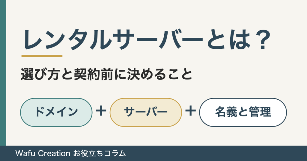 レンタルサーバーとは？選び方と契約前に決めること。「ドメイン」「サーバー」「名義と管理」の3つを並べたイラスト